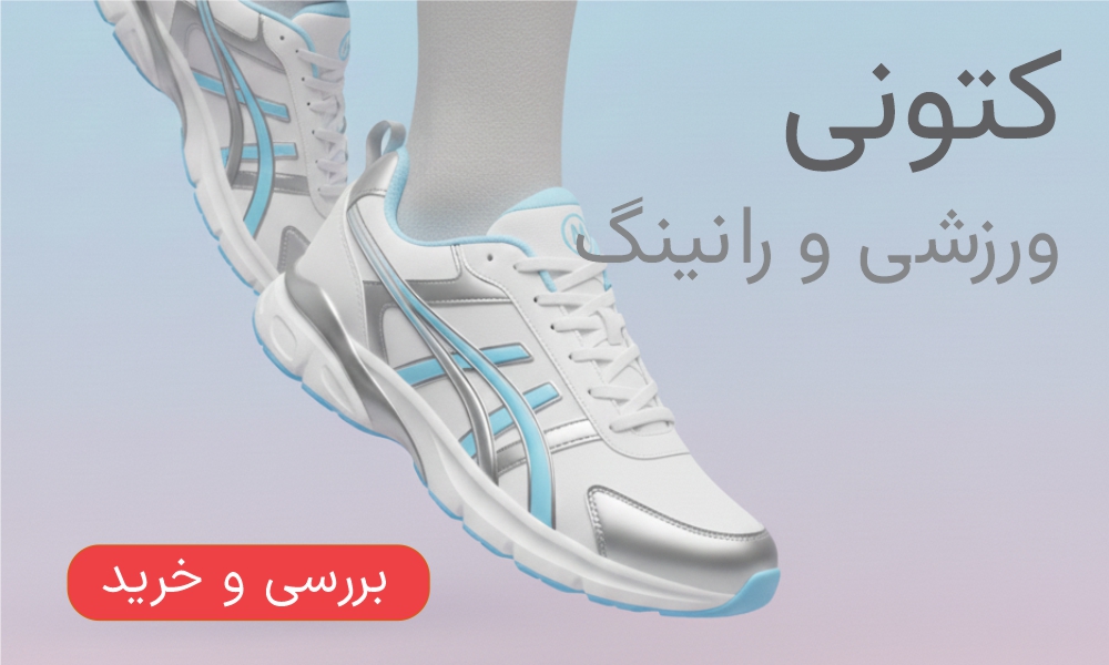 انواع کتونی ورزشی